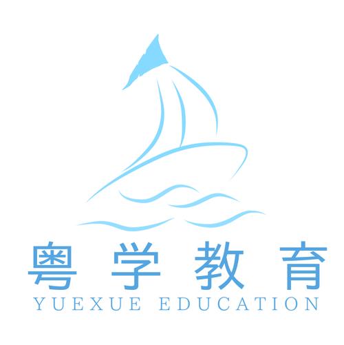 广州粤学教育咨询