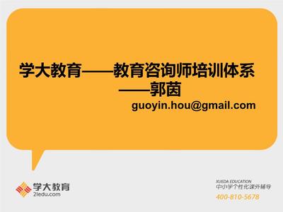 学大教育(教育询师)专业培训体系.ppt