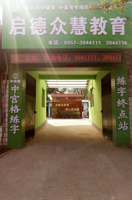 太原启德众慧教育咨询
