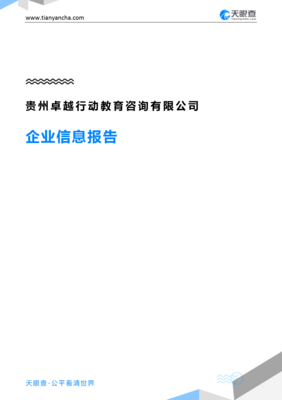 贵州卓越行动教育咨询企业信息报告-天眼查